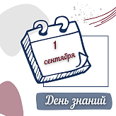 1 сентября